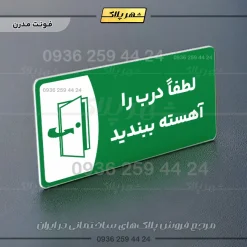 پلاک مولتی لطفا درب را آهسته ببندید - Image 13